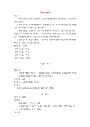 一年級道德與法治上冊 第二單元 小學生守規(guī)則 7 課間十分鐘教案1 鄂教版