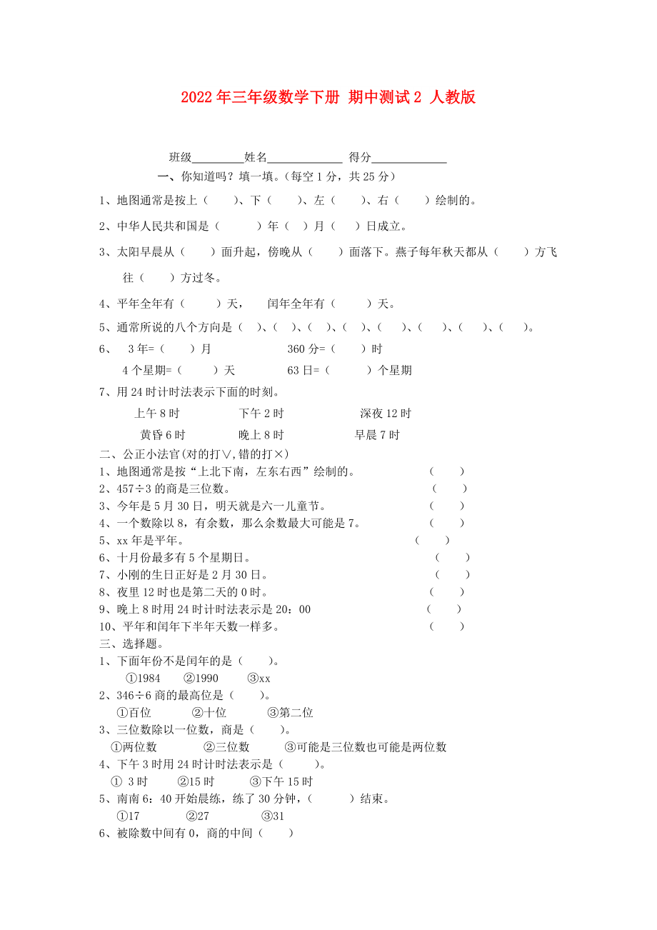 2022年三年級(jí)數(shù)學(xué)下冊(cè) 期中測試2 人教版_第1頁