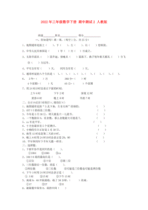 2022年三年級數(shù)學(xué)下冊 期中測試2 人教版