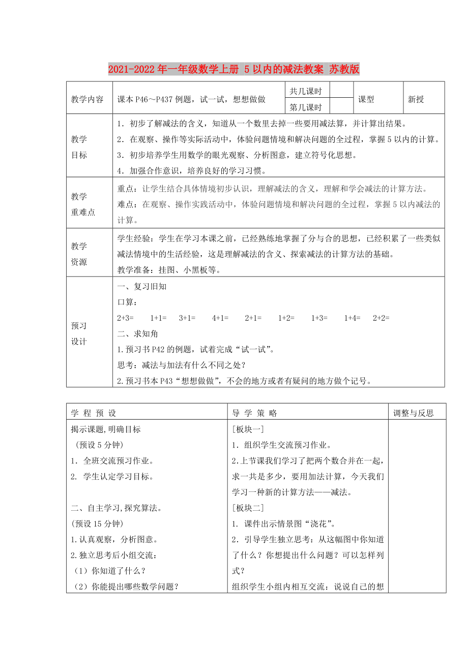 2021-2022年一年級(jí)數(shù)學(xué)上冊(cè) 5以內(nèi)的減法教案 蘇教版_第1頁(yè)