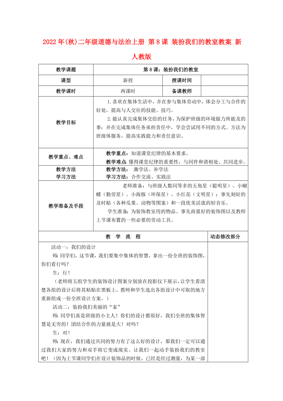 2022年(秋)二年級(jí)道德與法治上冊(cè) 第8課 裝扮我們的教室教案 新人教版_第1頁