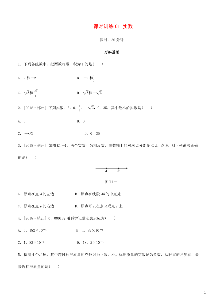 福建省2019年中考數(shù)學(xué)總復(fù)習(xí) 第一單元 數(shù)與式 課時訓(xùn)練01 實數(shù)練習(xí)_第1頁