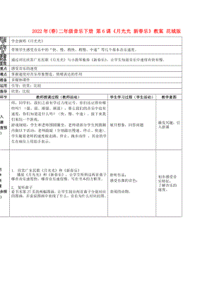 2022年(春)二年級(jí)音樂(lè)下冊(cè) 第6課《月光光 新春樂(lè)》教案 花城版