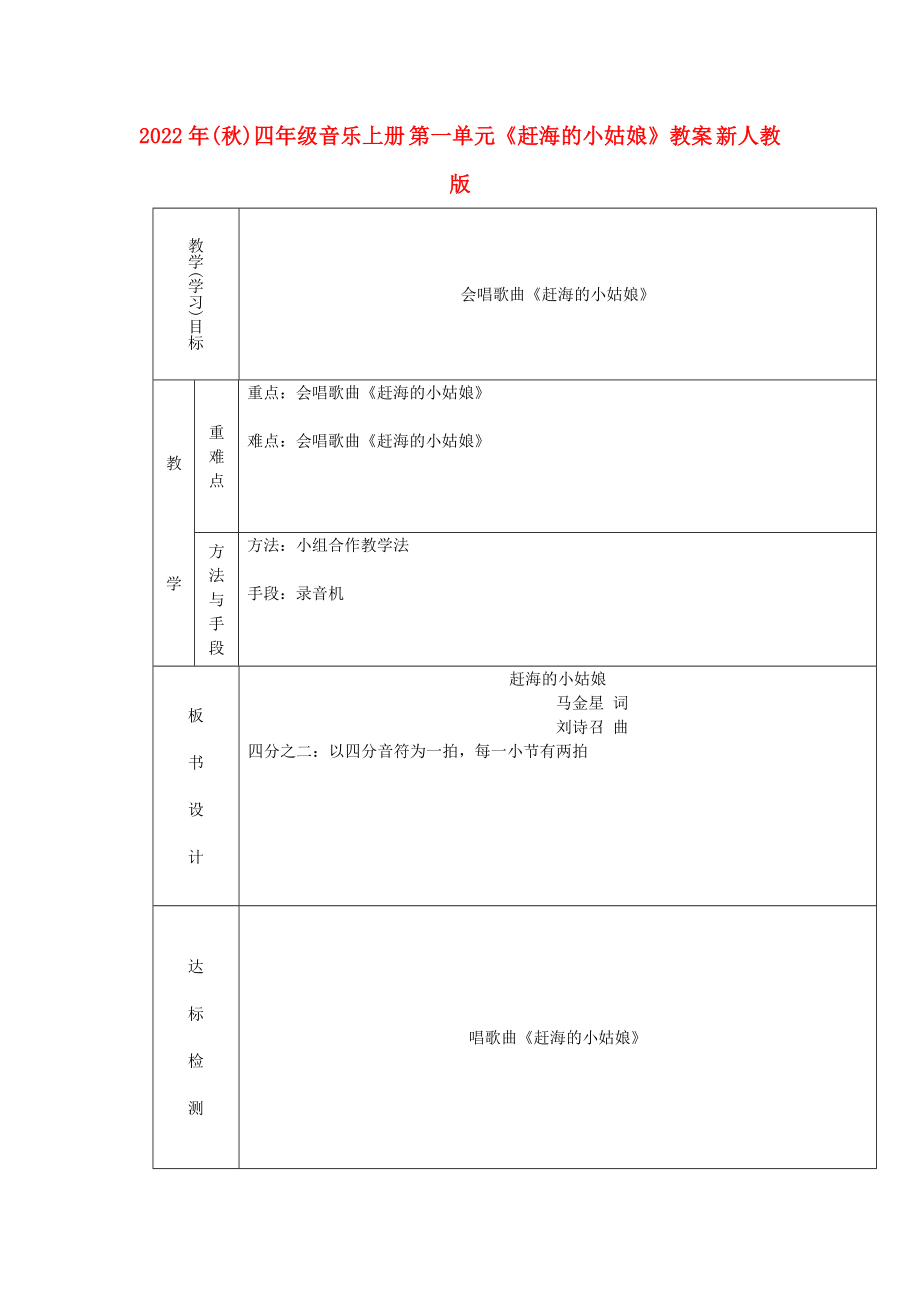 2022年(秋)四年級(jí)音樂上冊(cè) 第一單元《趕海的小姑娘》教案 新人教版_第1頁