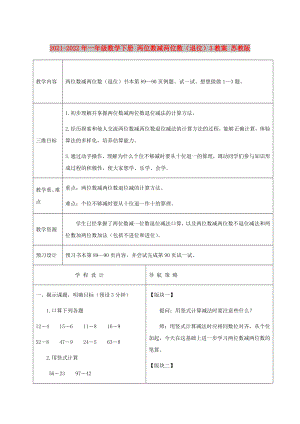 2021-2022年一年級(jí)數(shù)學(xué)下冊(cè) 兩位數(shù)減兩位數(shù)（退位）3教案 蘇教版