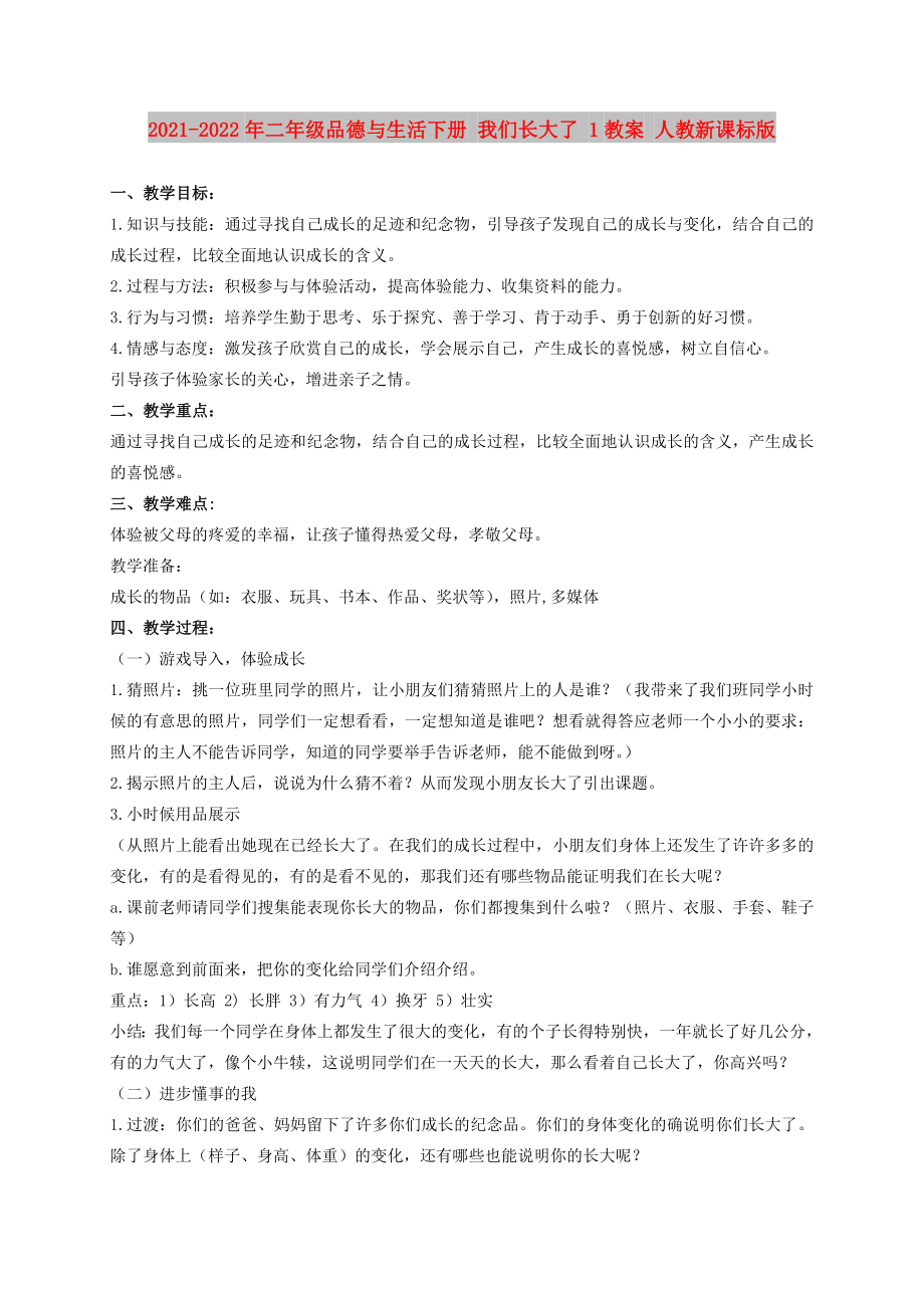 2021-2022年二年级品德与生活下册 我们长大了 1教案 人教新课标版_第1页