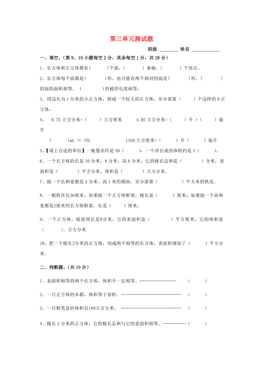 2022春五年級數(shù)學(xué)下冊 第3單元《長方體和正方體》測試卷1（新版）新人教版_第1頁