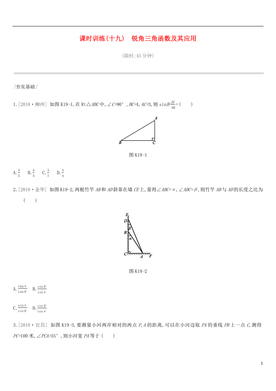 河北省2019年中考數(shù)學(xué)總復(fù)習(xí) 第四單元 圖形的初步認(rèn)識(shí)與三角形 課時(shí)訓(xùn)練19 銳角三角函數(shù)及其應(yīng)用練習(xí)_第1頁(yè)