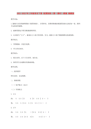 2021-2022年三年級(jí)音樂(lè)下冊(cè) 祖國(guó)媽媽（第一課時(shí)）教案 湘教版