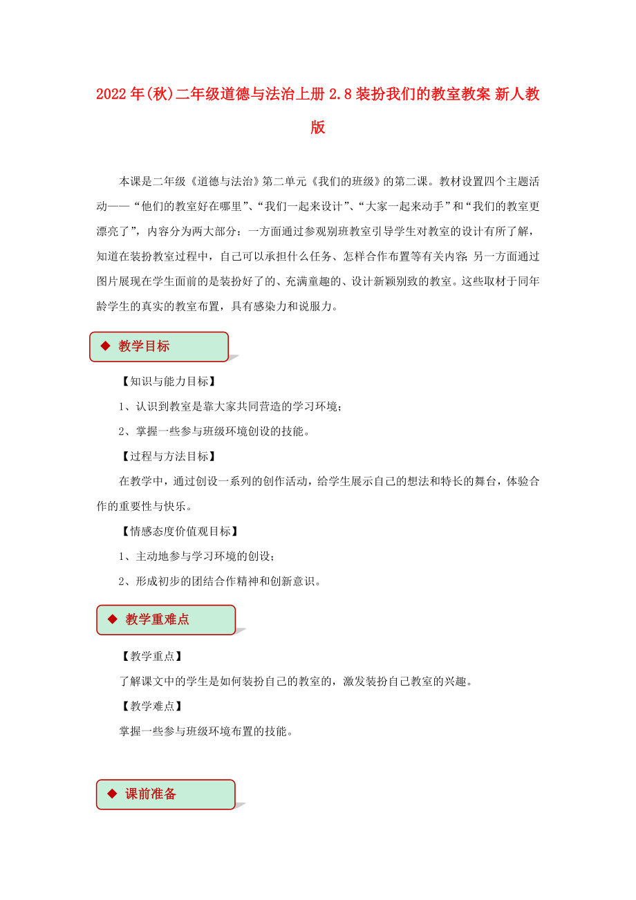 2022年(秋)二年級道德與法治上冊 2.8 裝扮我們的教室教案 新人教版_第1頁