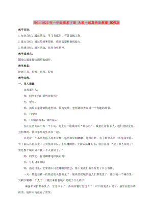 2021-2022年一年級(jí)美術(shù)下冊(cè) 大家一起真快樂(lè)教案 冀教版