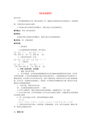 2022春二年級(jí)音樂下冊(cè) 第1課《快樂的諾蘇》教案 湘藝版