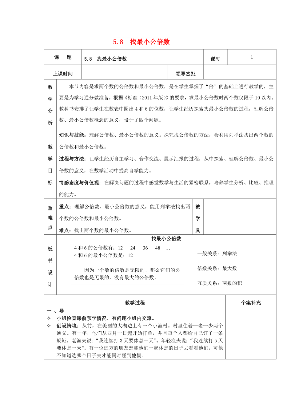 2022秋五年級(jí)數(shù)學(xué)上冊(cè) 第五單元 找最小公倍數(shù)教案 北師大版_第1頁(yè)