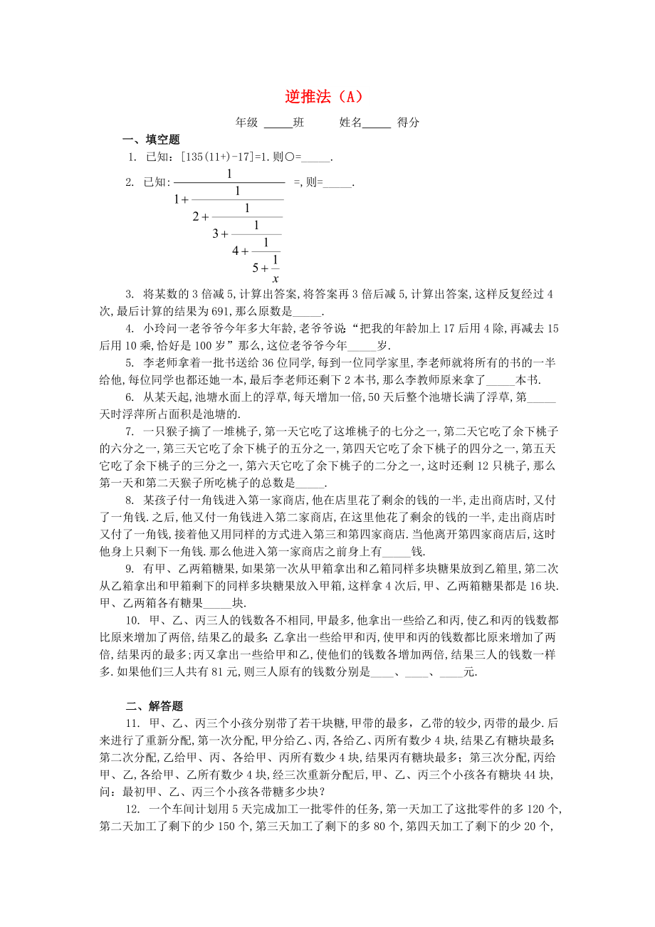 五年級數(shù)學(xué) 奧數(shù)練習(xí)19 逆推法（A）_第1頁