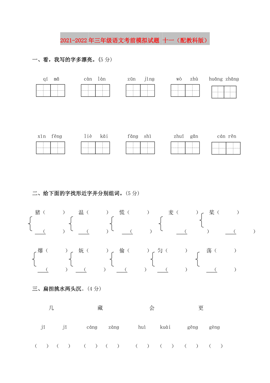 2021-2022年三年级语文考前模拟试题 十一（配教科版）_第1页