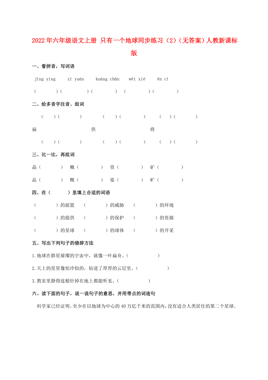 2022年六年級(jí)語(yǔ)文上冊(cè) 只有一個(gè)地球同步練習(xí)（2）（無(wú)答案）人教新課標(biāo)版_第1頁(yè)