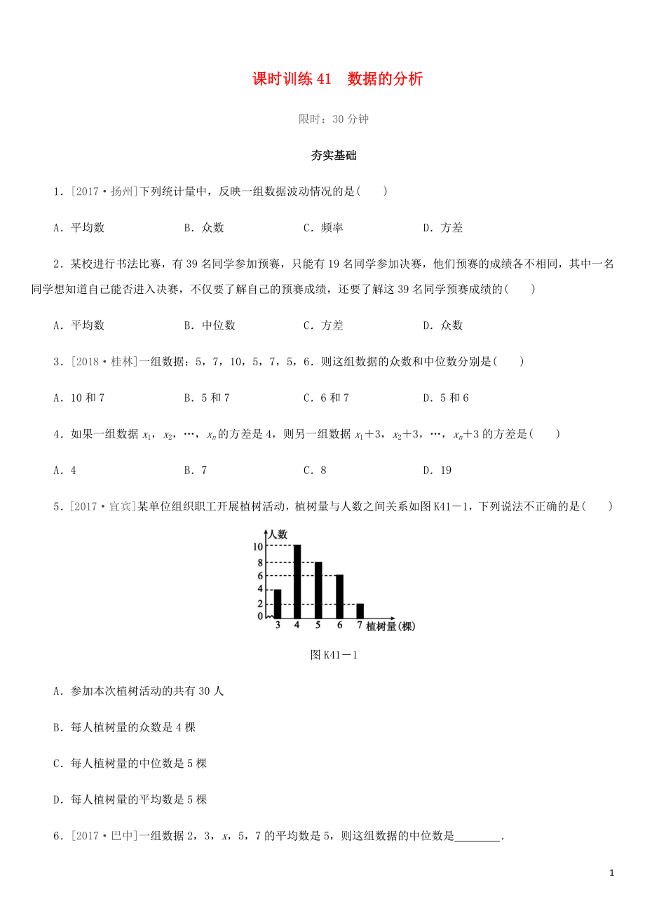 福建省2019年中考數(shù)學(xué)總復(fù)習(xí) 第八單元 統(tǒng)計(jì)與概率 課時(shí)訓(xùn)練41 數(shù)據(jù)的分析練習(xí)_第1頁