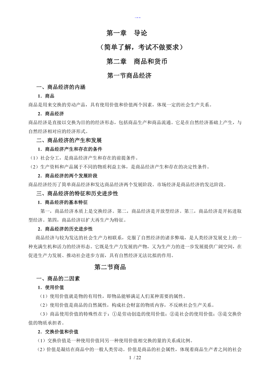 政治经济学复习提纲_第1页