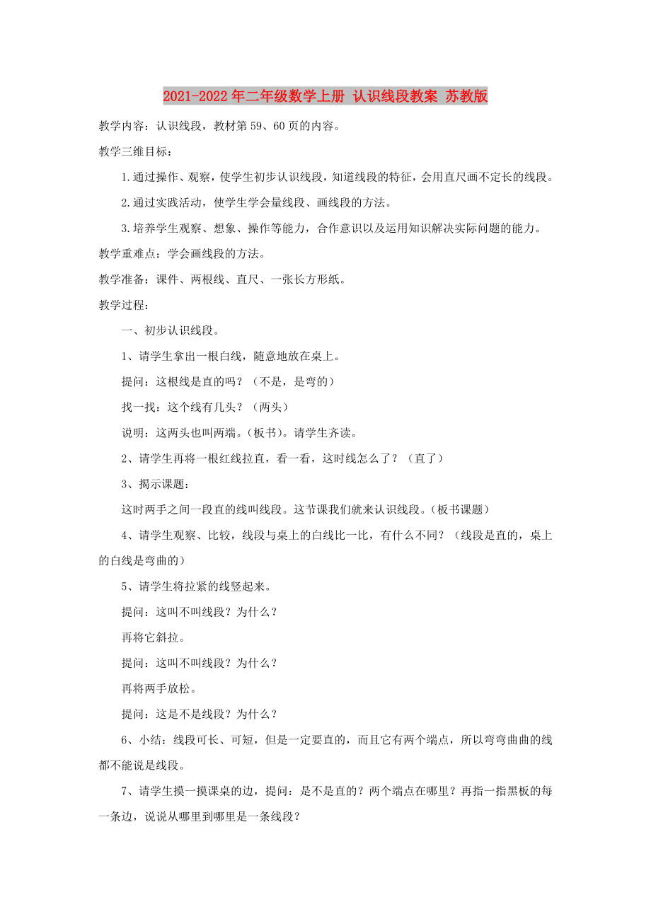 2021-2022年二年級數(shù)學(xué)上冊 認(rèn)識線段教案 蘇教版_第1頁