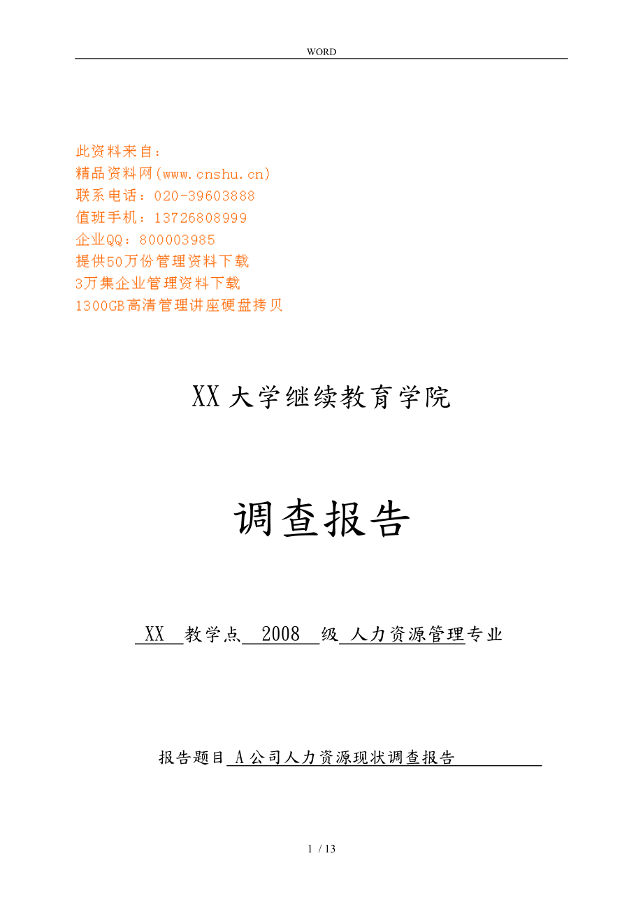 某公司人力资源现状调查报告_第1页