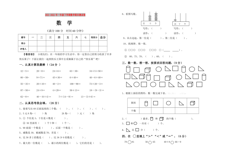 2021-2022年一年级下学期数学期末测试卷_第1页