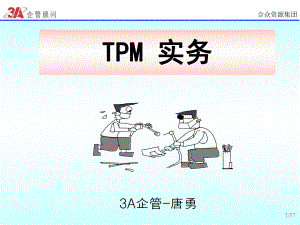 TPM生产维护概要及三要素