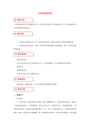 2022秋二年級道德與法治上冊 第2課 主動學(xué)做家務(wù)活教案 蘇教版