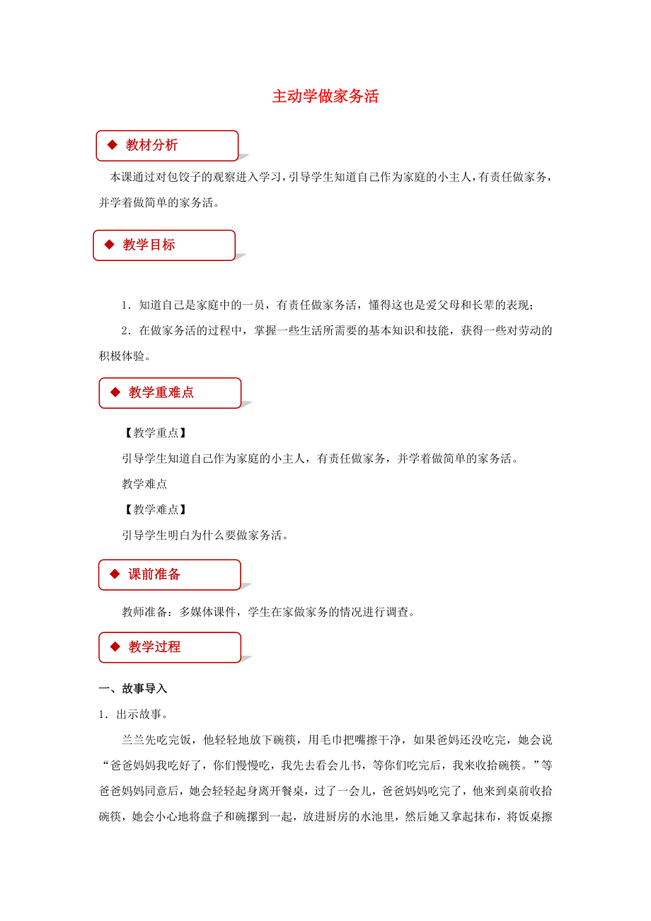 2022秋二年級(jí)道德與法治上冊(cè) 第2課 主動(dòng)學(xué)做家務(wù)活教案 蘇教版_第1頁(yè)