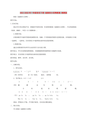 2021-2022年一年級(jí)音樂(lè)下冊(cè) 迷路的小花鴨教案 湘教版