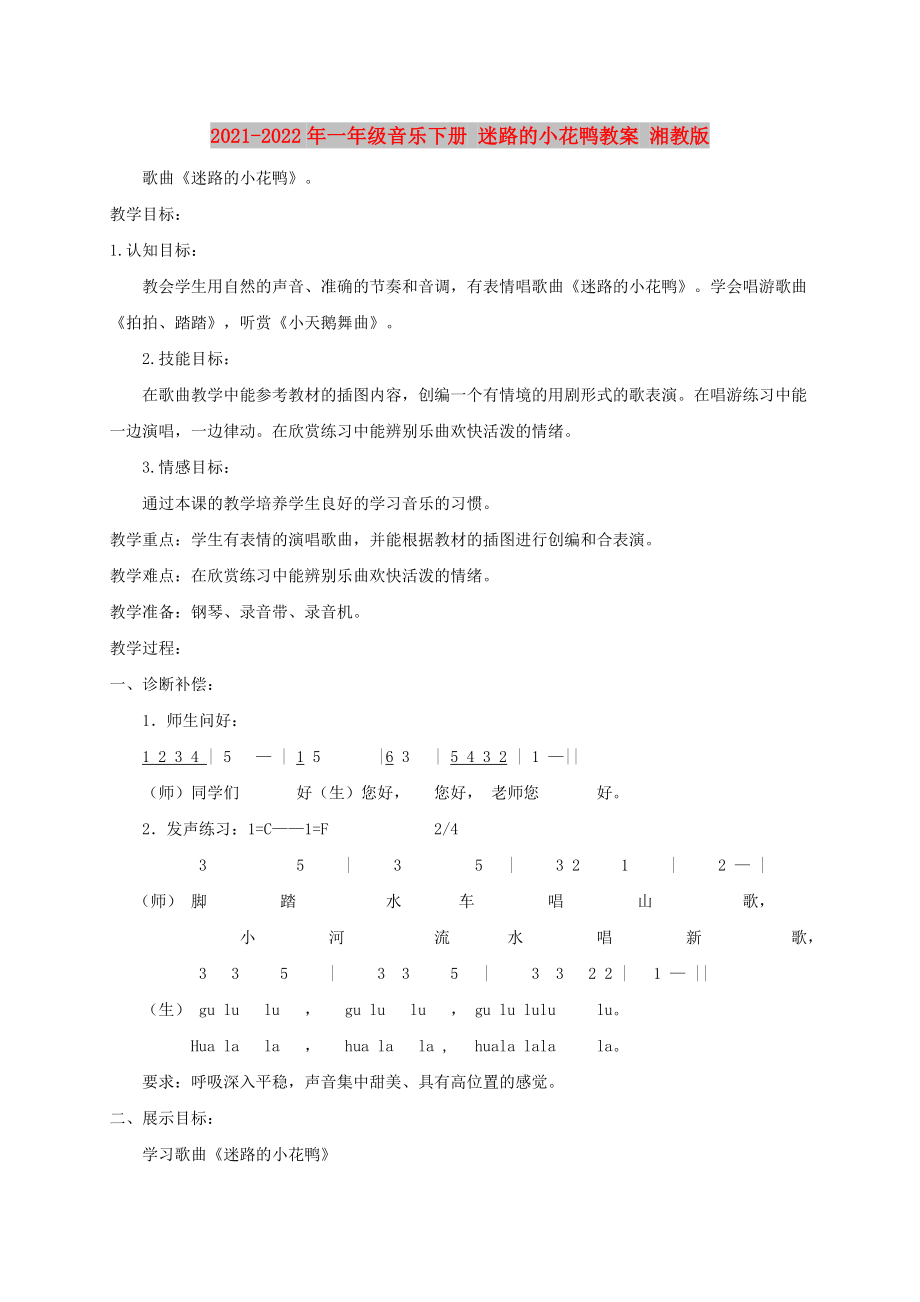 2021-2022年一年級(jí)音樂下冊(cè) 迷路的小花鴨教案 湘教版_第1頁