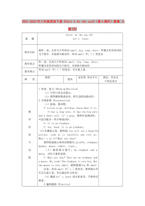2021-2022年三年級(jí)英語(yǔ)下冊(cè)《Unit 3 At the zoo》（第4課時(shí)）教案 人教PEP