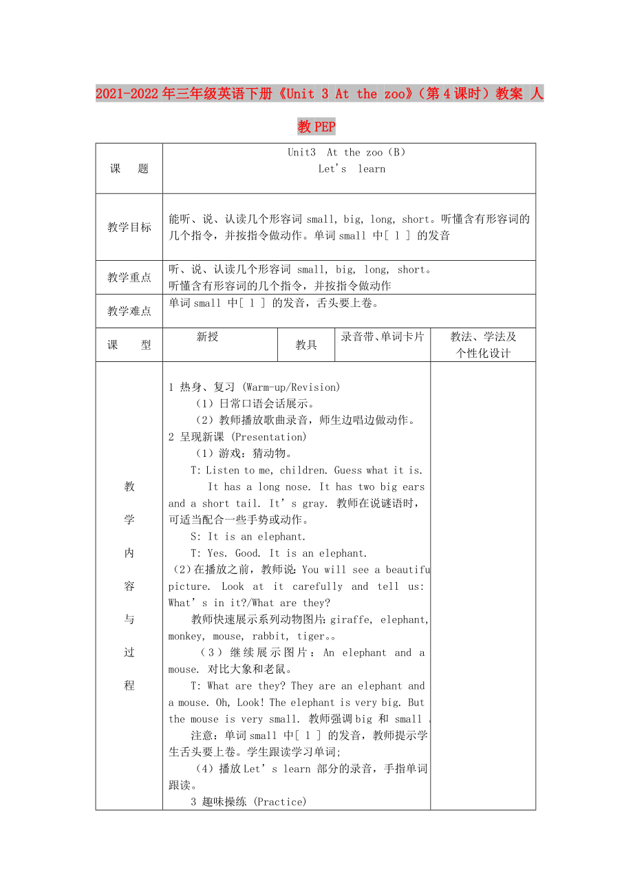 2021-2022年三年級(jí)英語下冊(cè)《Unit 3 At the zoo》（第4課時(shí)）教案 人教PEP_第1頁