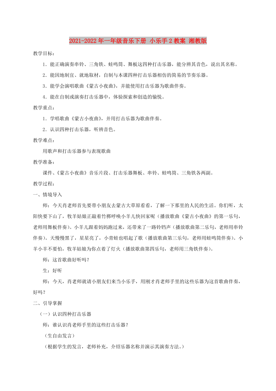 2021-2022年一年級(jí)音樂下冊 小樂手2教案 湘教版_第1頁