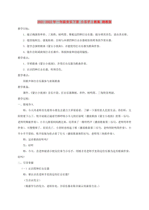 2021-2022年一年級(jí)音樂(lè)下冊(cè) 小樂(lè)手2教案 湘教版