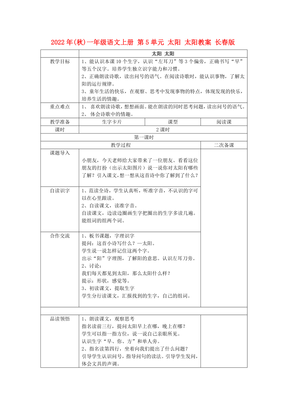 2022年(秋)一年級語文上冊 第5單元 太陽 太陽教案 長春版_第1頁