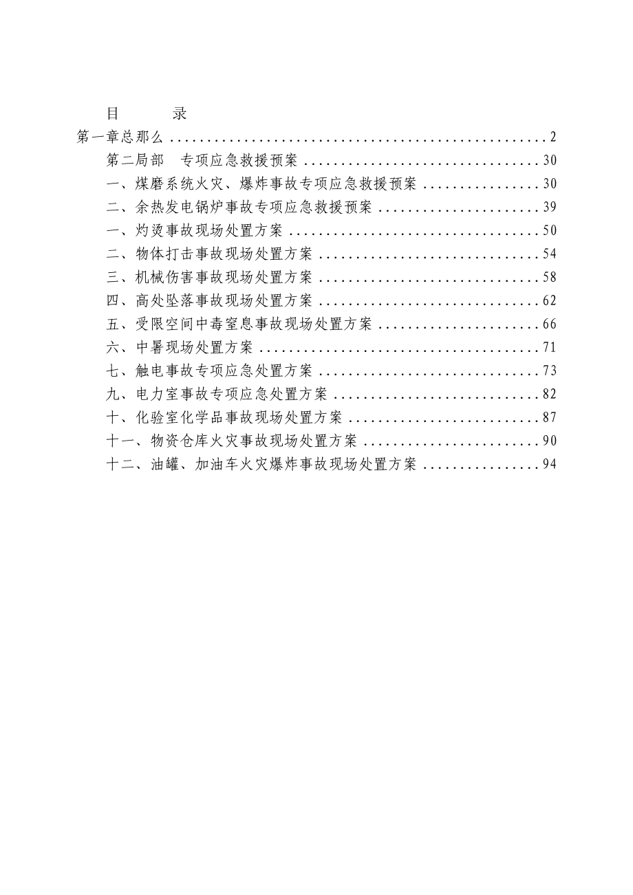 某建材有限公司安全生产应急救援预案_第1页