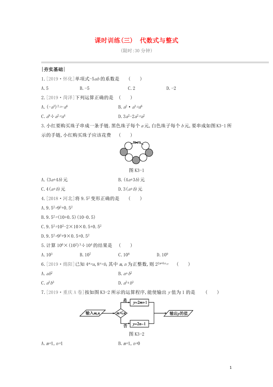 （福建專版）2020年中考數(shù)學復習 第一單元 數(shù)與式 課時訓練03 代數(shù)式與整式_第1頁