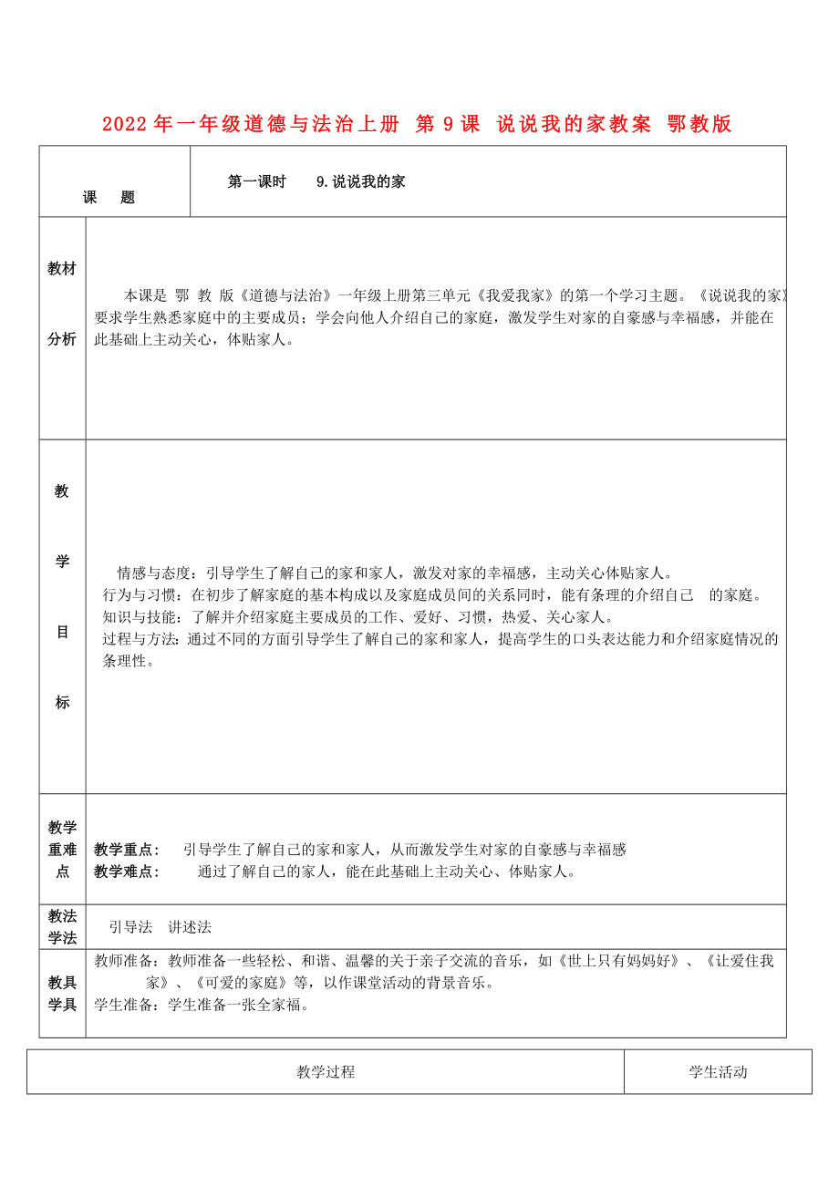 2022年一年級(jí)道德與法治上冊(cè) 第9課 說說我的家教案 鄂教版_第1頁(yè)