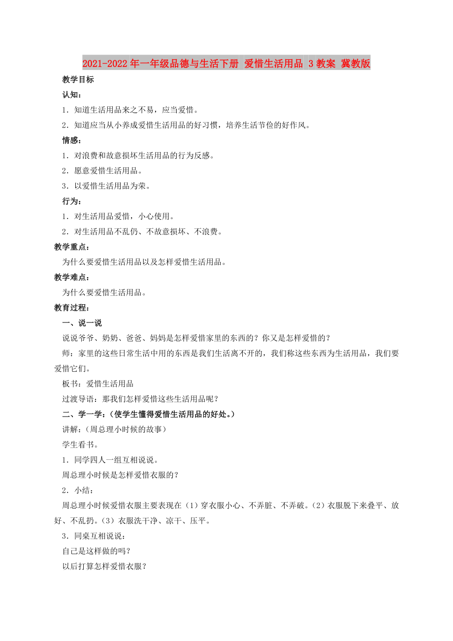 2021-2022年一年級(jí)品德與生活下冊(cè) 愛(ài)惜生活用品 3教案 冀教版_第1頁(yè)