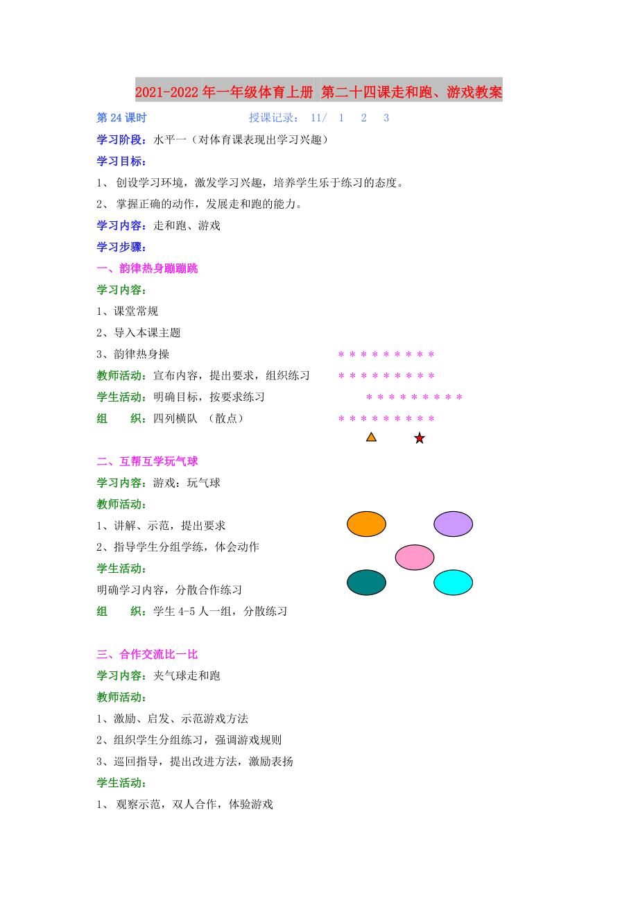 2021-2022年一年級體育上冊 第二十四課走和跑、游戲教案_第1頁