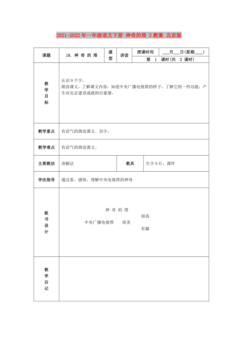 2021-2022年一年級(jí)語文下冊(cè) 神奇的塔 2教案 北京版_第1頁(yè)