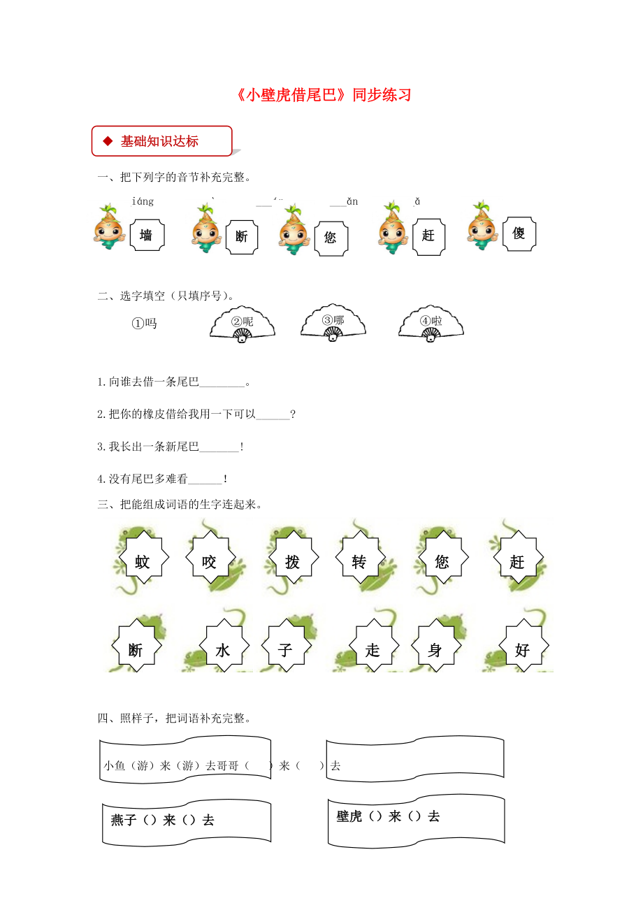 2022一年級語文下冊 課文 6《小壁虎借尾巴》練習(xí) 新人教版_第1頁