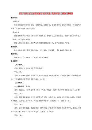 2021-2022年三年級品德與社會上冊 我和鄰居 1教案 冀教版