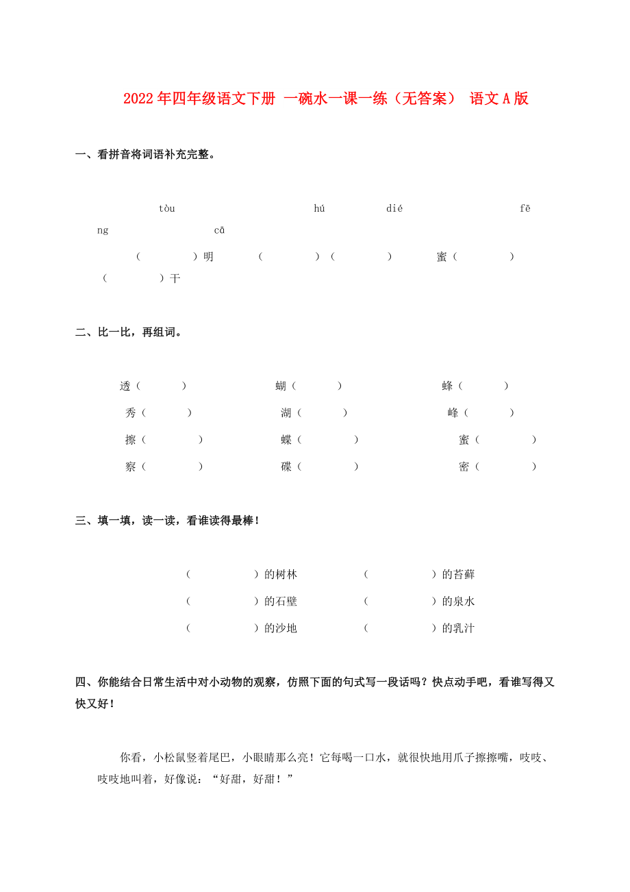 2022年四年級語文下冊 一碗水一課一練（無答案） 語文A版_第1頁