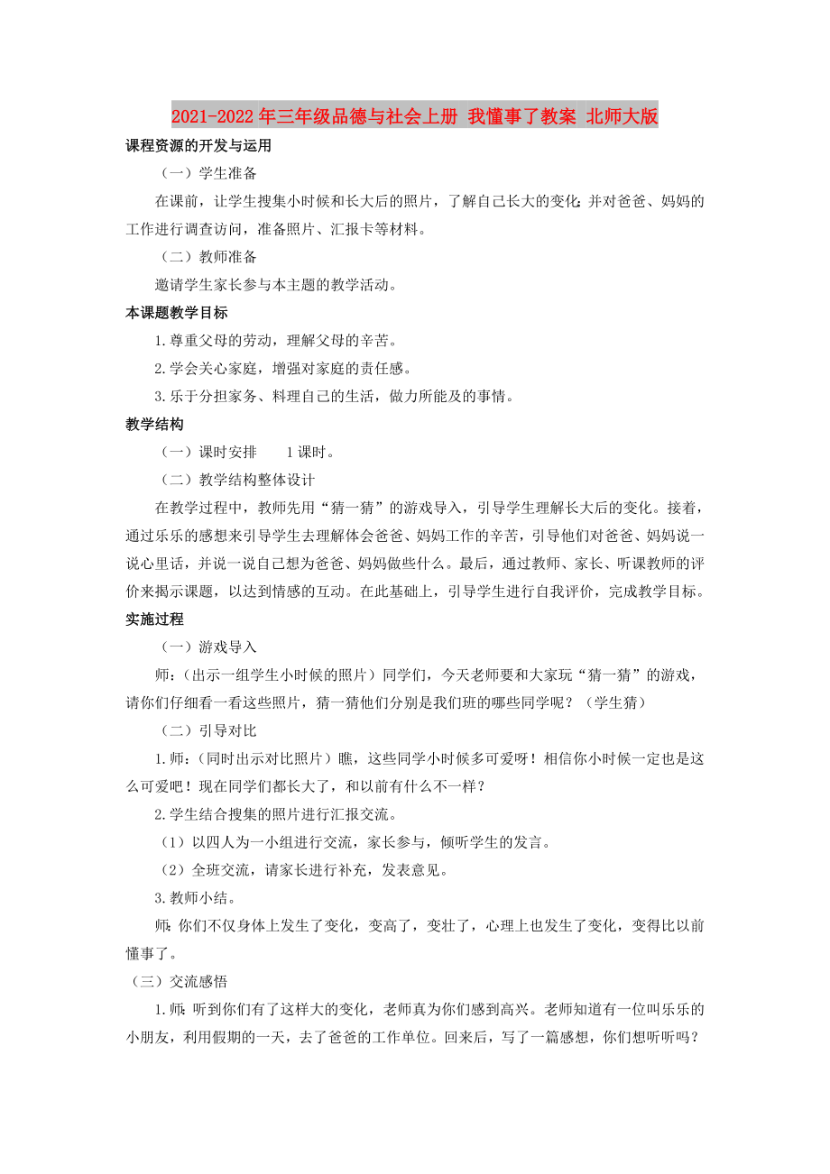 2021-2022年三年級(jí)品德與社會(huì)上冊(cè) 我懂事了教案 北師大版_第1頁(yè)