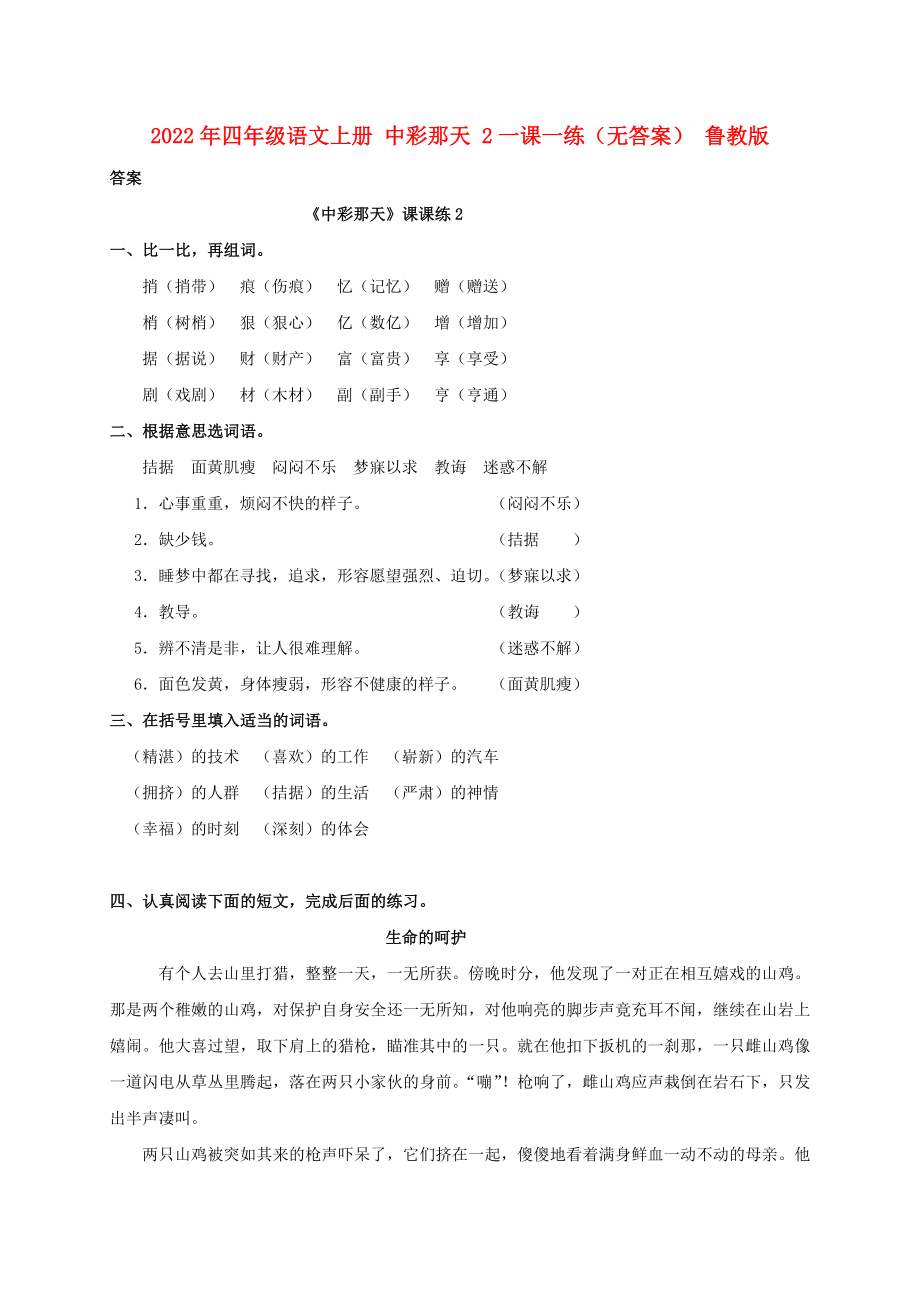 2022年四年級(jí)語(yǔ)文上冊(cè) 中彩那天 2一課一練（無(wú)答案） 魯教版_第1頁(yè)