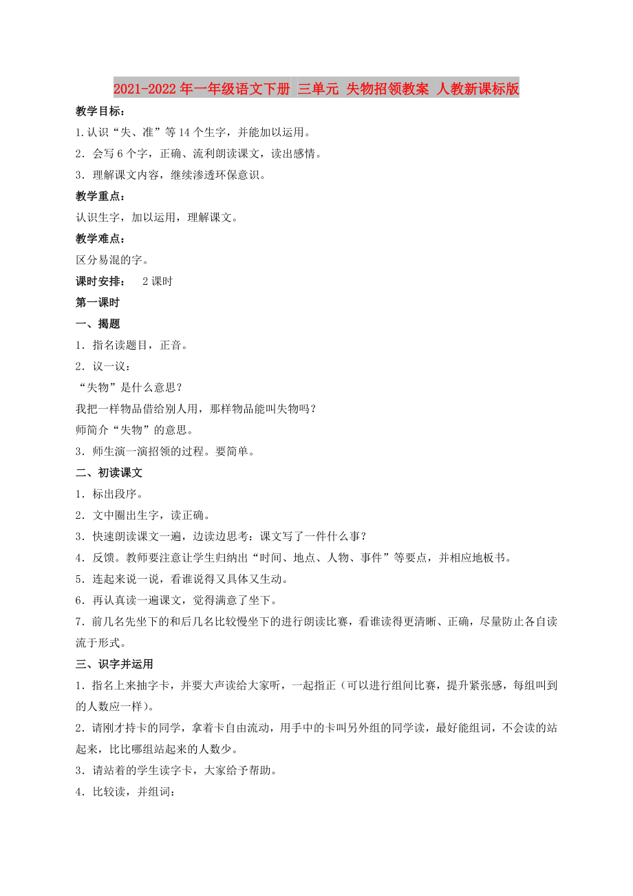 2021-2022年一年級(jí)語文下冊(cè) 三單元 失物招領(lǐng)教案 人教新課標(biāo)版_第1頁