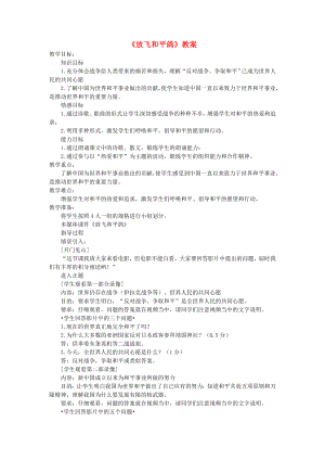 六年級品德與社會下冊 第三單元 同在一片藍(lán)天下 2 放飛和平鴿教案2 新人教版