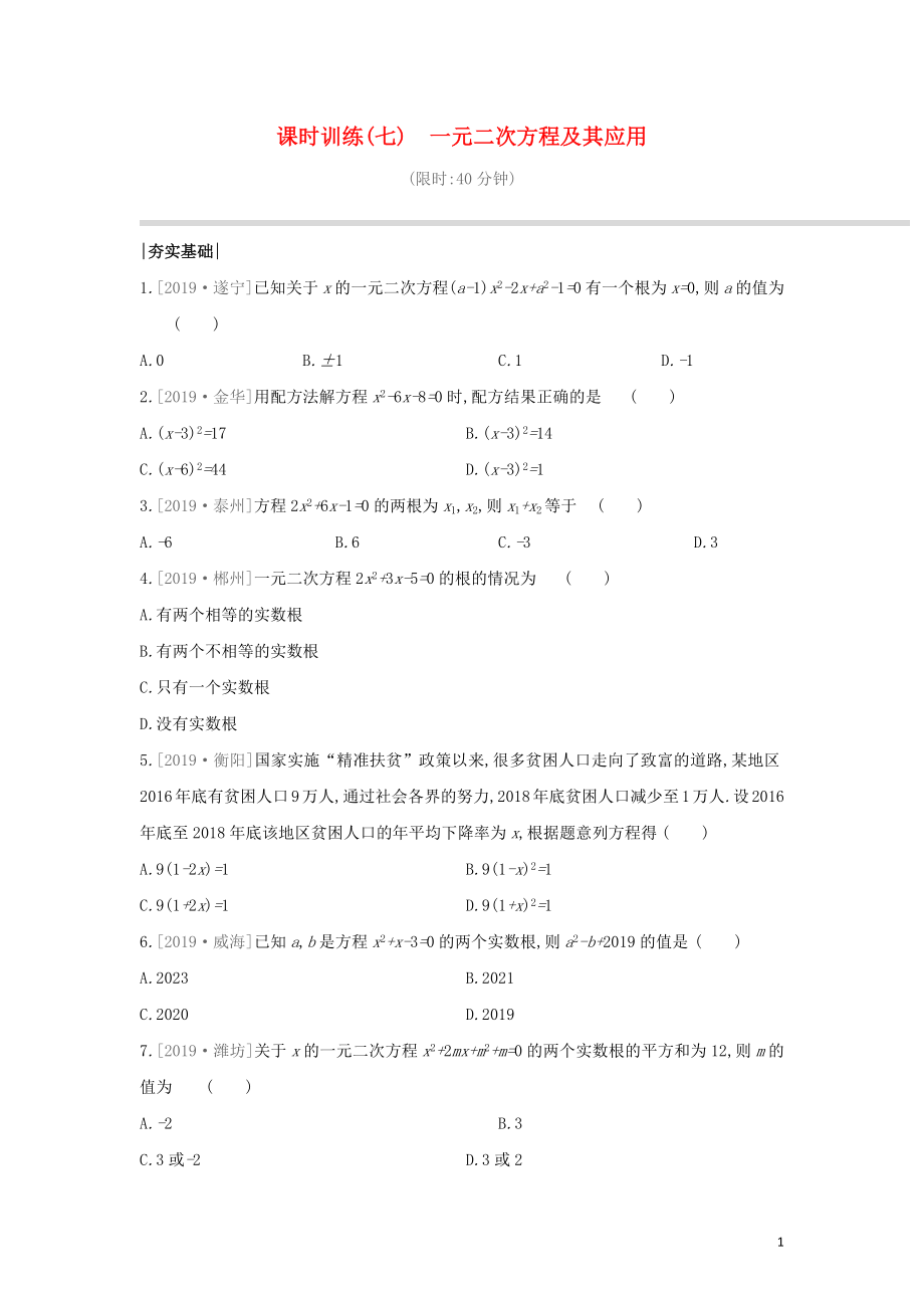 （湖南專版）2020年中考數(shù)學復習 第二單元 方程（組）與不等式（組）課時訓練07 一元二次方程及其應用_第1頁