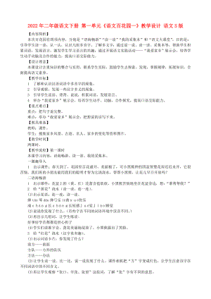 2022年二年級(jí)語(yǔ)文下冊(cè) 第一單元《語(yǔ)文百花園一》教學(xué)設(shè)計(jì) 語(yǔ)文S版